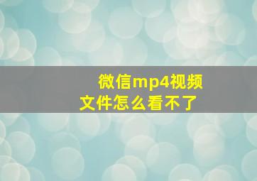 微信mp4视频文件怎么看不了