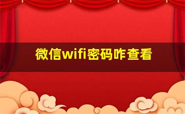 微信wifi密码咋查看