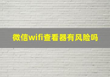 微信wifi查看器有风险吗