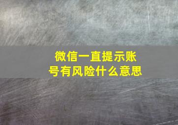 微信一直提示账号有风险什么意思