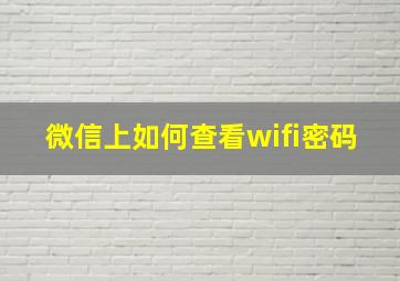 微信上如何查看wifi密码