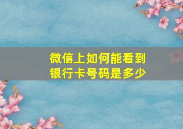 微信上如何能看到银行卡号码是多少