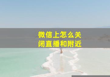 微信上怎么关闭直播和附近