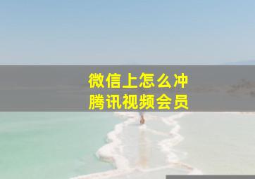 微信上怎么冲腾讯视频会员