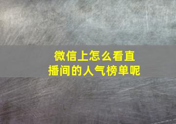 微信上怎么看直播间的人气榜单呢