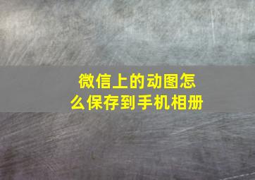 微信上的动图怎么保存到手机相册