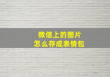 微信上的图片怎么存成表情包