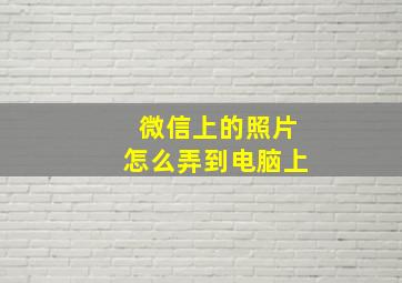 微信上的照片怎么弄到电脑上