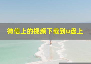 微信上的视频下载到u盘上