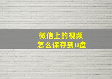 微信上的视频怎么保存到u盘