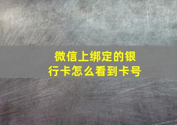 微信上绑定的银行卡怎么看到卡号