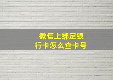 微信上绑定银行卡怎么查卡号