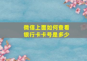 微信上面如何查看银行卡卡号是多少