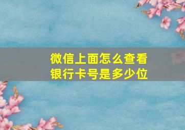 微信上面怎么查看银行卡号是多少位