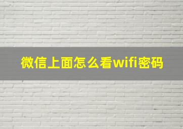 微信上面怎么看wifi密码