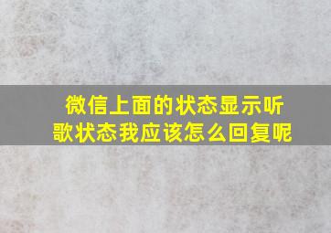 微信上面的状态显示听歌状态我应该怎么回复呢