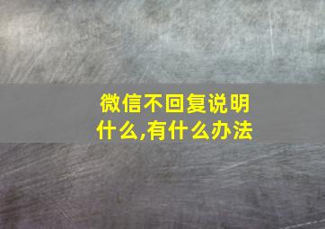 微信不回复说明什么,有什么办法