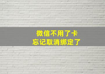 微信不用了卡忘记取消绑定了