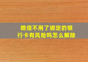 微信不用了绑定的银行卡有风险吗怎么解除