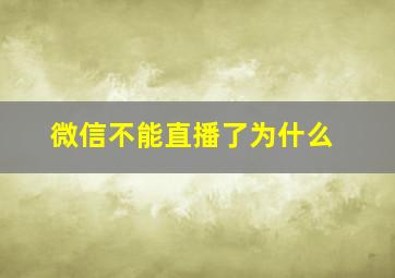 微信不能直播了为什么