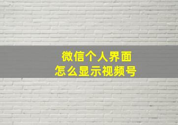 微信个人界面怎么显示视频号