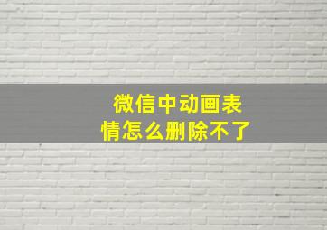 微信中动画表情怎么删除不了