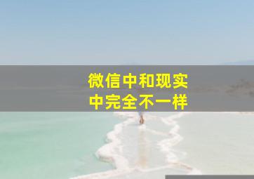 微信中和现实中完全不一样