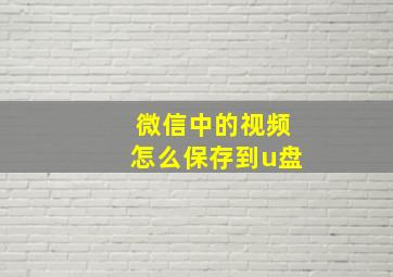 微信中的视频怎么保存到u盘