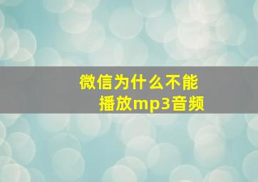 微信为什么不能播放mp3音频