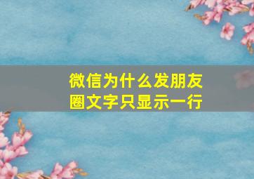 微信为什么发朋友圈文字只显示一行