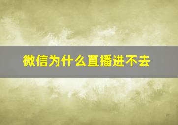 微信为什么直播进不去