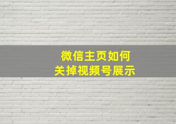 微信主页如何关掉视频号展示