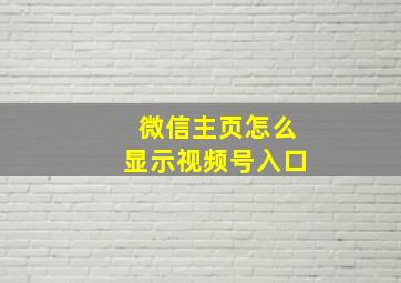 微信主页怎么显示视频号入口