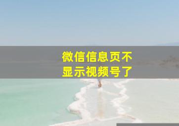 微信信息页不显示视频号了