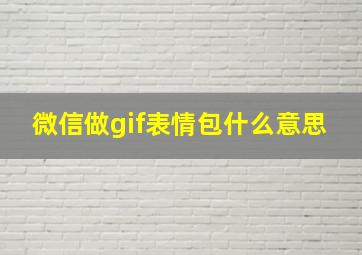 微信做gif表情包什么意思