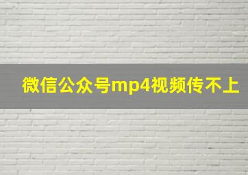 微信公众号mp4视频传不上