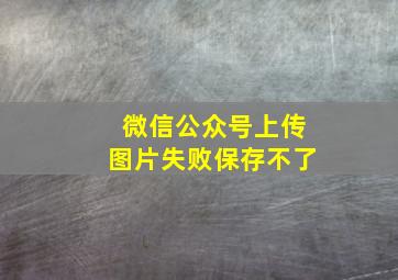 微信公众号上传图片失败保存不了