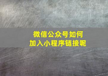 微信公众号如何加入小程序链接呢