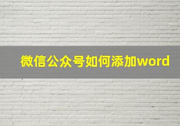 微信公众号如何添加word