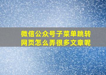 微信公众号子菜单跳转网页怎么弄很多文章呢