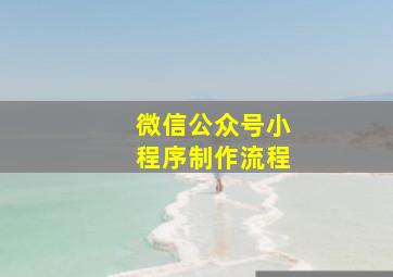 微信公众号小程序制作流程