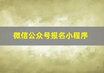 微信公众号报名小程序