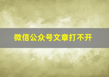 微信公众号文章打不开