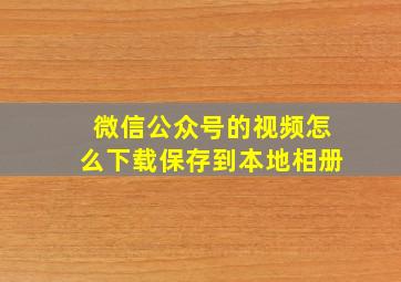 微信公众号的视频怎么下载保存到本地相册