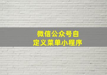 微信公众号自定义菜单小程序