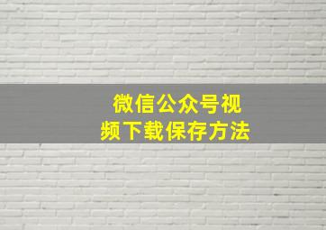 微信公众号视频下载保存方法