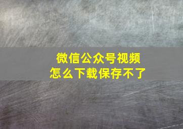 微信公众号视频怎么下载保存不了