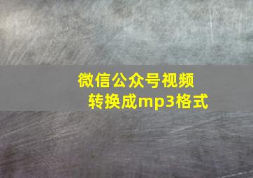 微信公众号视频转换成mp3格式