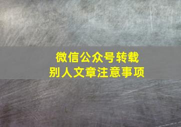 微信公众号转载别人文章注意事项