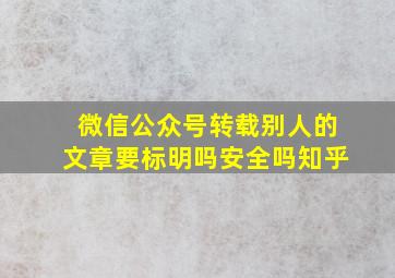 微信公众号转载别人的文章要标明吗安全吗知乎